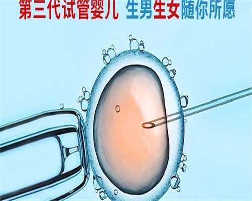 2026年在武汉私立医院做三代甘肃供卵代生机构三代甘肃供卵代生机构价格明细